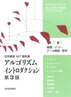 アルゴリズムイントロダクション第3版 第1巻 基礎、ソート、データ構造、数学 世界標準MIT教科書 / T.コルメン 