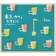 f.e.n. フェン / 東京カフェスタイル # 2メモリー 【CD】