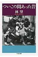 ついこの間あった昔 ちくま文庫 / 林望 【文庫】