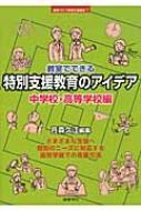 教室でできる特別支援教育のアイデア 中学校・高等学校編 シリーズ教室で行う特別支援教育 / 月森久江 【全集・双書】