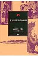 Author Name: Ma Line - 大下宇陀児探偵小説選 2 論創ミステリ叢書 / 大下宇陀児 【本】
