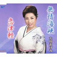 大川あけみ / 無情海峡 / 恋津軽 【CD Maxi】