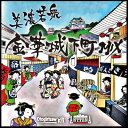 美濃若衆金華城下町MIX 【CD】