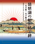 琵琶湖の船が結ぶ絆 / 滋賀県立安土城考古博物館 【本】