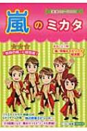 嵐のミカタ 『嵐』超エピソードBOOK / スタッフ嵐 【本】