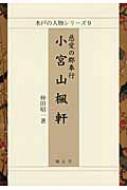 出荷目安の詳細はこちら内容詳細農村の荒廃が顕在化した中、水戸藩で農村改革の実践に当たった小宮山楓軒。名郡奉行として人格・政策遂行共に優れ、領民に慕われた楓軒の人物像と学者としての素顔、業績を明らかにする。楓軒は、生涯に亘り水戸藩士として鋭意努力を重ね膨大な量の史料集編纂や、徳川氏の家史『垂統大記』の編纂へと発展していった。また、郡奉行としては民政を担当し、農民への愛情をもって常に領民の教化と農事の督励、気風の改善に尽力した。楓軒の生涯・業績を繙き慈愛の心溢れる楓軒の気概を学ぶ。目次&nbsp;:&nbsp;1　小宮山楓軒の出自（小宮山内膳正友信/ 内膳正友信の後裔/ 楓軒の孝養/ 楓軒の後裔/ 小宮山楓軒略系図）/ 2　彰考館（史館）時代（立原翠軒/ 「大日本史」編纂事業/ 楓軒の学問/ 交流人物の評価/ 楓軒の著述）/ 3　郡奉行（郡宰）時代（紅葉陣屋へ赴任/ 郡政の姿勢/ 具体的施策/ 陣屋焼失と郡奉行退任）/ 4　留守居物頭・町奉行・側用人時代（藩主斉昭実現に奔走/ 藩主斉昭の初帰国/ 町役所の改革/ 国家（藩）への忠誠—献策と実践/ 天保改革への対応）/ 5　楓軒の晩年（隠居依頼/ 藩主斉昭の訪問か/ 楓軒の俤/ 小宮山楓軒関係略年表）