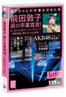 AKB48 / 前田敦子 涙の卒業宣言! in さいたまスーパーアリーナ ～業務連絡。頼むぞ、片山部長!～ 第1日目DVD 【DVD】