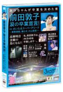 AKB48 / 前田敦子 涙の卒業宣言 in さいたまスーパーアリーナ ～業務連絡。頼むぞ 片山部長 ～ 第3日目DVD 【DVD】