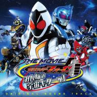 仮面ライダーフォーゼ THE MOVIE みんなで宇宙キターッ オリジナルサウンドトラック 【CD】