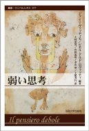 弱い思考 叢書・ウニベルシタス / ジャンニ・ヴァッティモ 【全集・双書】