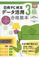 日商PC検定データ活用3級合格教本 Excel2007‐2010対応 / Pc検定研究会 【本】