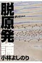 脱原発論 ゴーマニズム宣言SPECIAL / 小林よしのり コバヤシヨシノリ 【本】