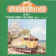 Bonny Jacks ボニージャックス / ズームイン!!朝! 鉄道唱歌の旅 その一 東海道線・山陽線・九州・常磐線 【CD】