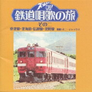 Bonny Jacks ボニージャックス / ズームイン!!朝! 鉄道唱歌の旅 その二 【CD】