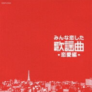 みんな恋した歌謡曲 恋愛編 【CD】