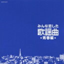 みんな恋した歌謡曲 青春編 【CD】