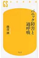 パニック障害と過呼吸 幻冬舎新書 / 磯部潮 【新書】