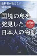 国境の島を発見した日本人の物語 教科書が教えない領土問題 / 藤岡信勝 【本】