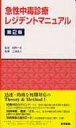 急性中毒診療レジデントマニュアル / 相馬一亥 【本】