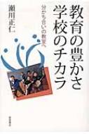 教育の豊かさ学校のチカラ 分かち合いの教室へ 【本】