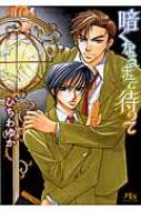 暗くなるまで待って 幻冬舎ルチル文庫 / ひちわゆか 【文庫】