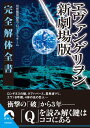 ヱヴァンゲリヲン新劇場版 完全解体全書 青春文庫 / 特務機関プロジェクトチーム 【文庫】