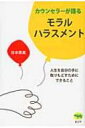 カウンセラーが語るモラルハラスメント 人生を自分の手に取りもどすためにできること / 谷本惠美 【本】