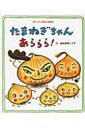 たまねぎちゃんあららら! ワンダーおはなし絵本 / 長野ヒデ子 【絵本】