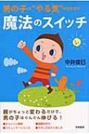 男の子の“やる気”を引き出す魔法のスイッチ / 中井俊已著 【本】