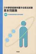 日本静脈経腸栄養学会認定試験基本問題集 / 日本静脈経腸栄養学会 【本】