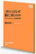 “香り”はなぜ脳に効くのか アロマセラピーと先端医療 NHK出版新書 / 塩田清二 【新書】
