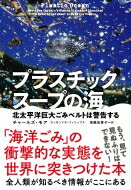 プラスチックスープの海 北太平洋巨大ごみベルトは警告する / チャールズ・モア 