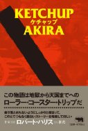 ケチャップ / AKIRA (杉山明) 【本】