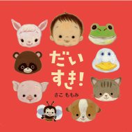 乐天商城 - だいすき! あかちゃん・かどまるえほん / さこももみ 【絵本】