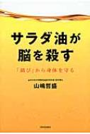 サラダ油が脳を殺す 「錆び」から身体を守る / 山嶋哲盛 【本】