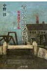 青い絵具の匂い 松本竣介と私 中公文庫 / 中野淳 【文庫】