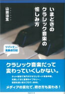 いまどきのクラシック音楽の愉しみ方 ツイッター演奏会日記2010.4‐2012.6 / 山田治生 【本】