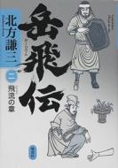 岳飛伝 2 飛流の章 / 北方謙三 キタカタケンゾウ 【本】