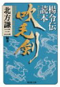 吹毛剣 楊令伝読本 集英社文庫 / 北方謙三 キタカタケンゾウ 