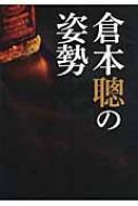 倉本聰の姿勢 / 倉本聡 【本】