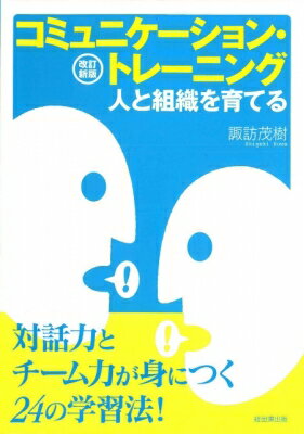 出荷目安の詳細はこちら内容詳細対話力とチーム力が身につく24の学習法。目次&nbsp;:&nbsp;1　人と組織とコミュニケーション（コミュニケーションとは—メッセージの共有/ 感情労働とコミュニケーション—メッセージが及ぼす影響/ 敬語の役割と効果—他者に敬意を表わす/ 喜ばれる言葉、嫌われる言葉—相手本位か自分本位か/ 「ほめる」と「叱る」—うまく叱ることも必要　ほか）/ 2　コミュニケーション・トレーニング24（ア行トーク—コミュニケーション意欲を高める/ サイレントトーク—コミュニケーション意欲を高める/ 伝達トレーニング—メッセージを正確に共有する/ ジェスチャーコミュニケーション—身ぶり・手ぶりで伝える/ うなずき‐相づちの技法—聞き手の熱意を伝える　ほか）