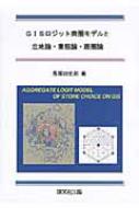 GISロジット商圏モデルと立地論・業態論・商圏論 / 長塚四史郎 【本】