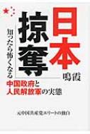 日本掠奪 知ったら怖くなる中国政府と人民解放軍の実態 / 鳴霞 【本】