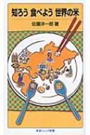 出荷目安の詳細はこちら内容詳細おこわにチャーハン、なれずし、酒や餅…米には数多くの種類があり、世界のさまざまな地域で、その土地や気候にあった調理法や食文化を発展させてきました。イネの研究者であり、米料理の名人でもある著者が、世界のいろいろな米や、米料理を紹介します。米は日本的なモノ、という考えがガラッと変わる、おいしい話。目次&nbsp;:&nbsp;1章　世界の穀物をみてみよう/ 2章　イネとはなにか/ 3章　熱帯モンスーンのイネと米/ 4章　温帯モンスーンのイネと米/ 5章　つぶして食べる米文化/ 6章　シルクロードを通って/ 7章　世界に広がったイネと米