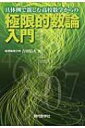 具体例で親しむ高校数学からの極限的数論入門 / 研伸館 【本】