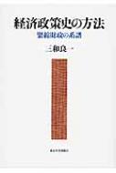 経済政策史の方法 緊縮財政の系譜 / 三和良一 【本】