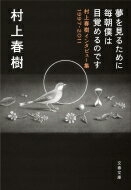 夢を見るために毎朝僕は目覚めるのです 村上春樹インタビュー集1997‐2011 文春文庫 / 村上春樹 ムラカミハルキ 【文庫】