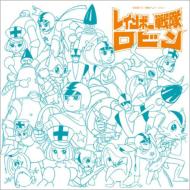 アニメ・ミュージック・カプセル「レインボー戦隊ロビン」 【CD】