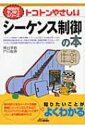 出荷目安の詳細はこちら内容詳細シーケンス制御の基本であるリレー制御から、機械装置の構成、さらにPLCを使った制御方法まで一通りの知識が身につく。目次&nbsp;:&nbsp;第1章　身近にあるシーケンス制御/ 第2章　リレーの使い方を学ぶ/ 第3章　PLCのしくみと使い方/ 第4章　シーケンス制御に使うアクチュエータの制御方法/ 第5章　センサ入力を使ったシーケンス制御/ 第6章　PLCのデータ処理と高機能ユニット/ 第7章　シーケンス制御の実際例