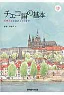 チェコ語の基本 入門から中級の入り口まで / 金指久美子 【本】